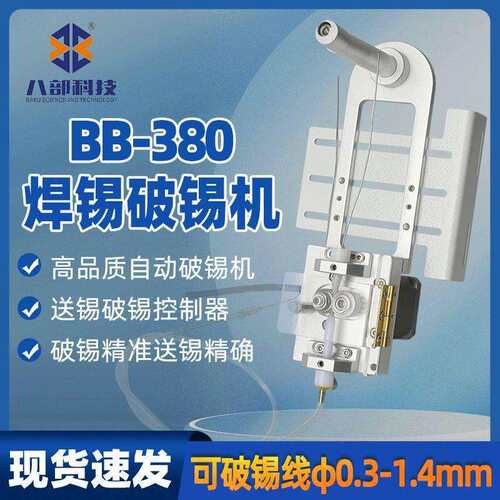 焊锡机BB-380破锡机送线器0.3-1.4mm锡线打孔机自动送锡破锡机