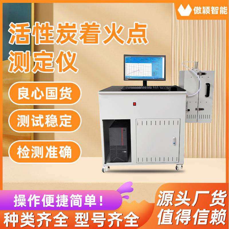 傲颖 活性炭着火点测定仪 AY-TE234 源头厂货