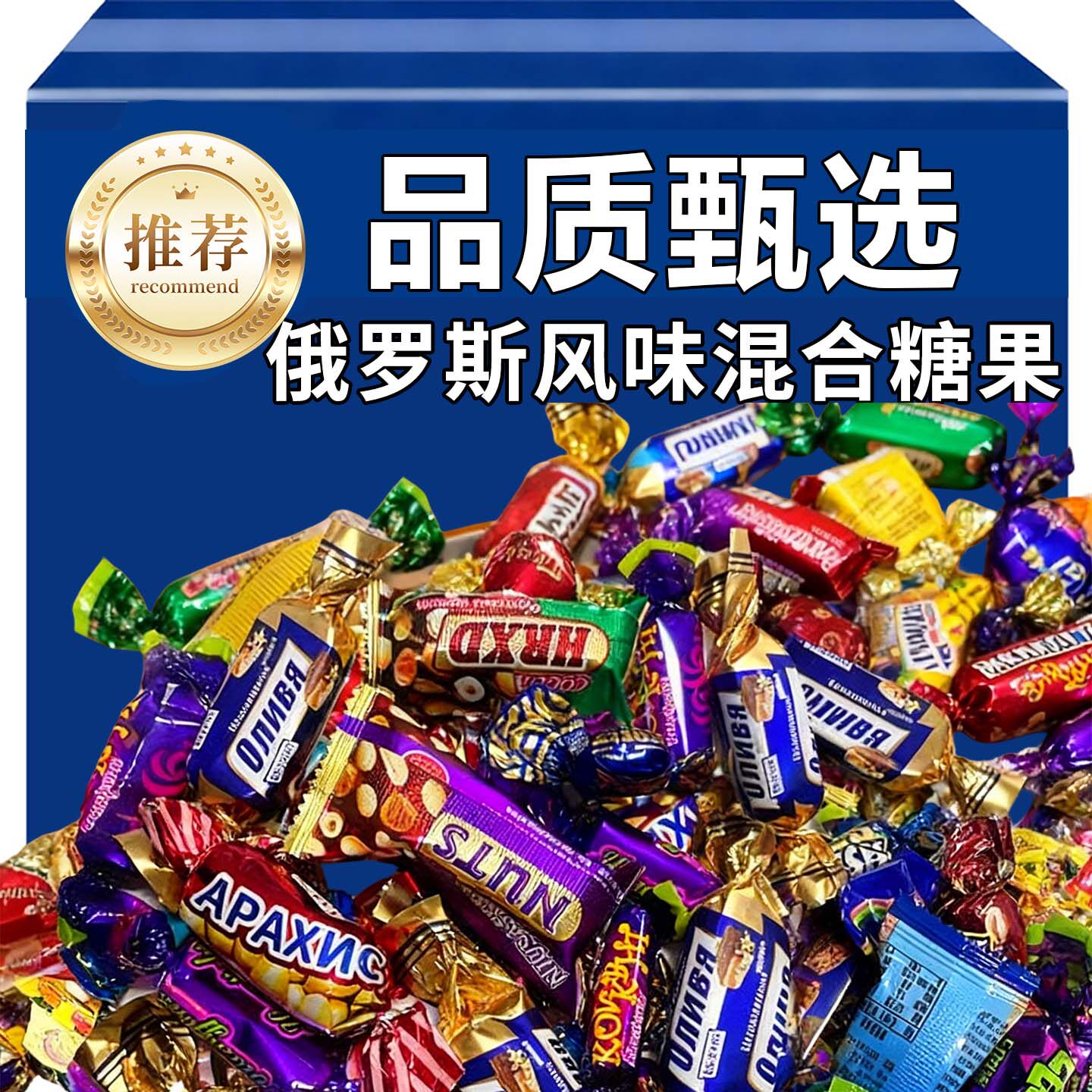 俄罗斯风味混合巧克力糖果