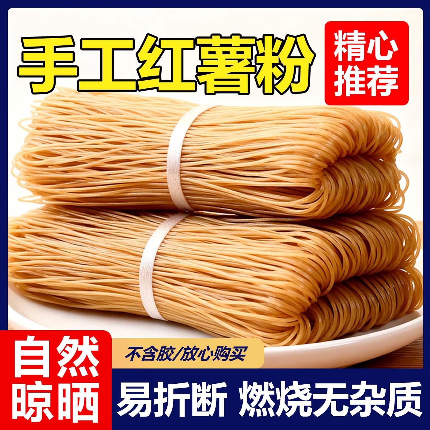 正宗无添加纯手工红薯粉条