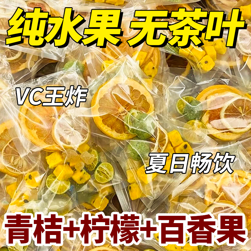 10万+人付款青桔柠檬百香果茶包