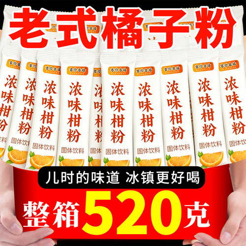 老牌橘子粉冲饮解暑果汁固体饮料