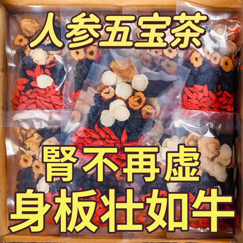 人身五宝茶身板壮如牛补虚神器