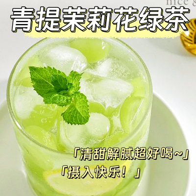 青提茉莉花茶绿茶水果茶包葡萄