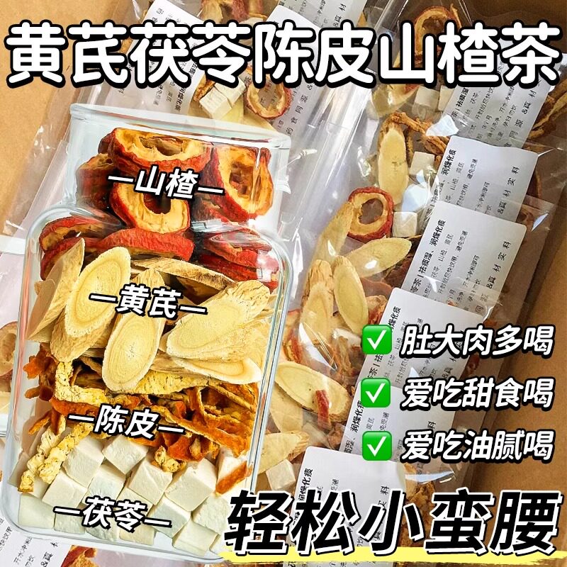 黄芪茯苓山楂陈皮刮茶去泡水喝少脂花茶女油秋冬季减养生花果茶包