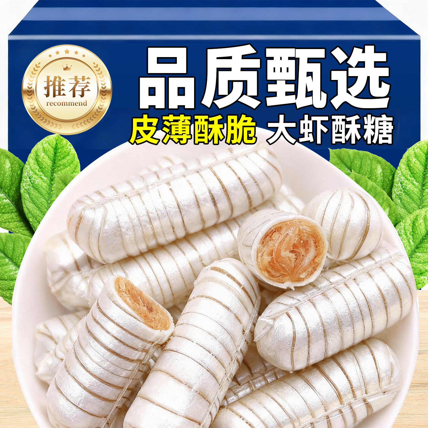 大虾酥糖老北京风味老式怀旧零食