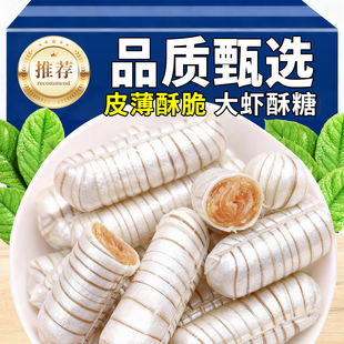 大虾酥糖老北京风味老式 花生糖结婚庆喜糖果年货节 怀旧零食散装