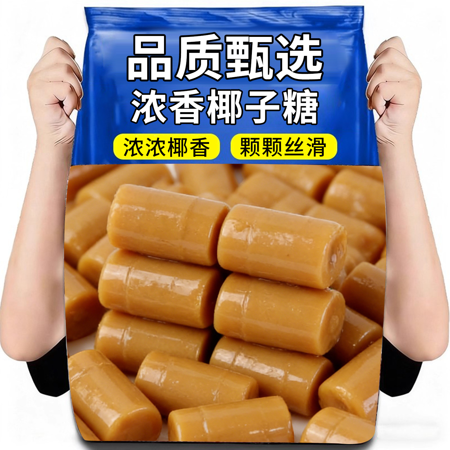 海南特产传统椰子糖袋装