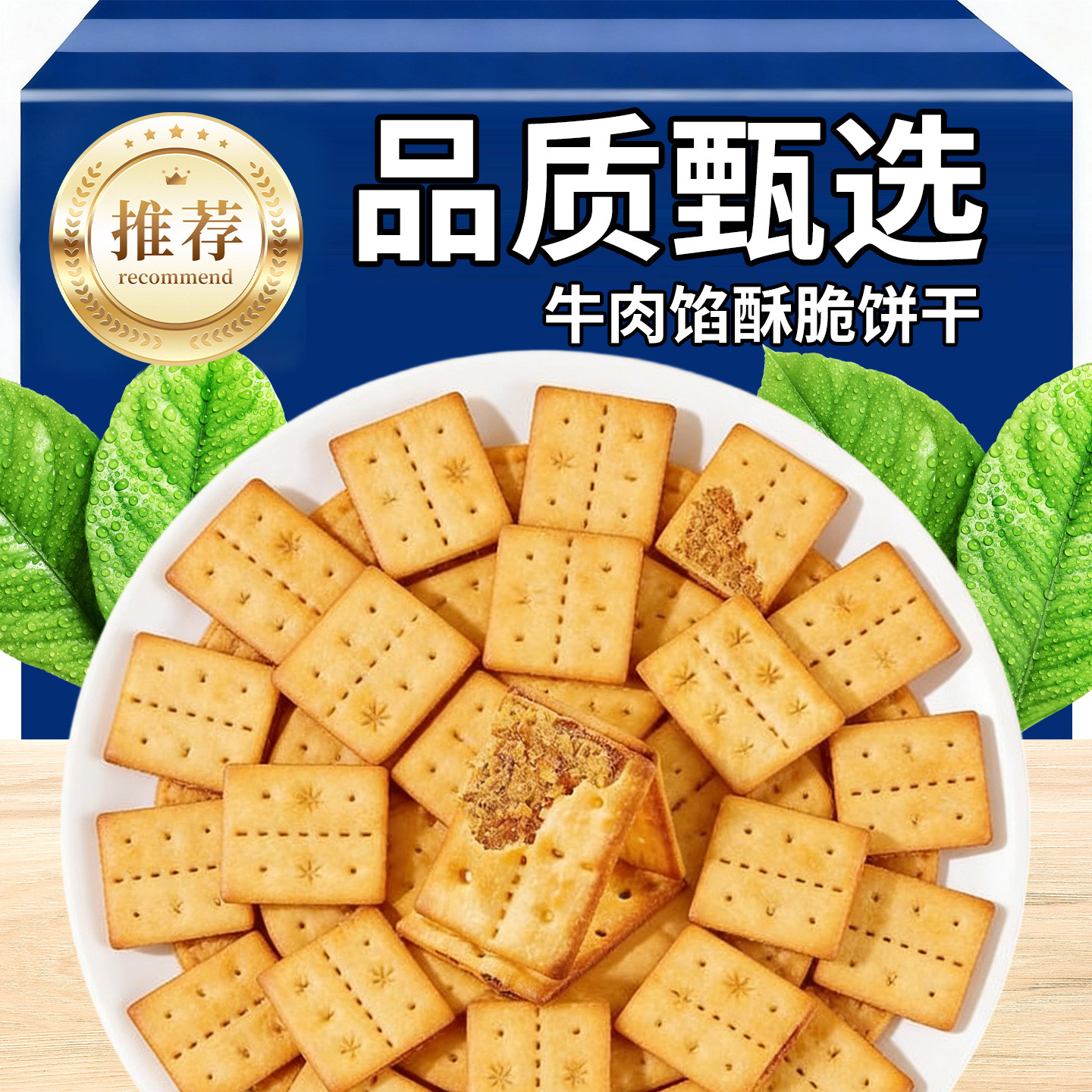 牛肉馅酥脆饼干牛肉松夹心馅饼干休闲解馋零食层层薄脆独立包装,粮油调味/速食/干货/烘焙,馅饼/烧饼/锅盔,淘宝优惠券,粉丝福利购,淘宝优惠卷