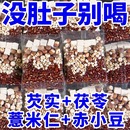 红豆薏米祛湿茶赤小豆芡实茯苓薏仁去濕气排男女体内湿寒毒 炒熟