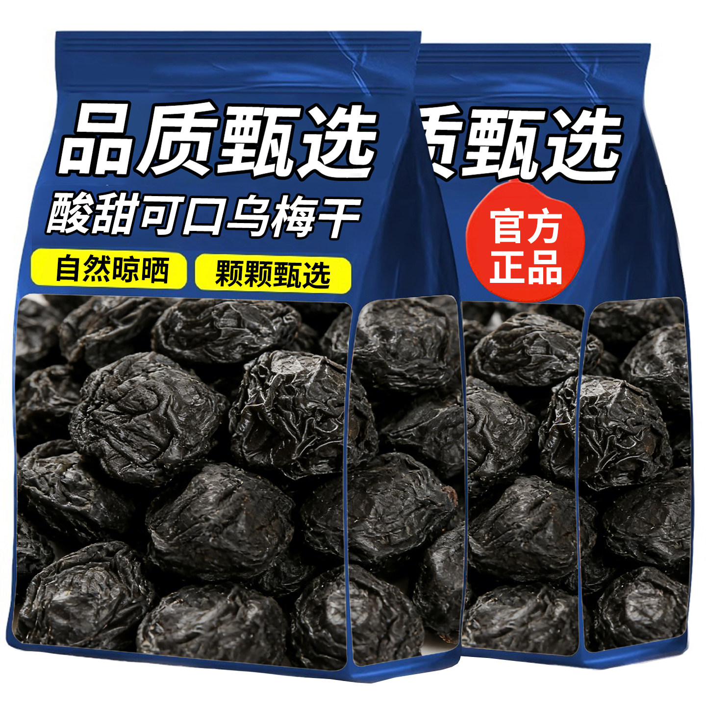 新疆特级乌梅干无添加当季乌梅大颗非烟熏正品西梅干零食休闲酸甜