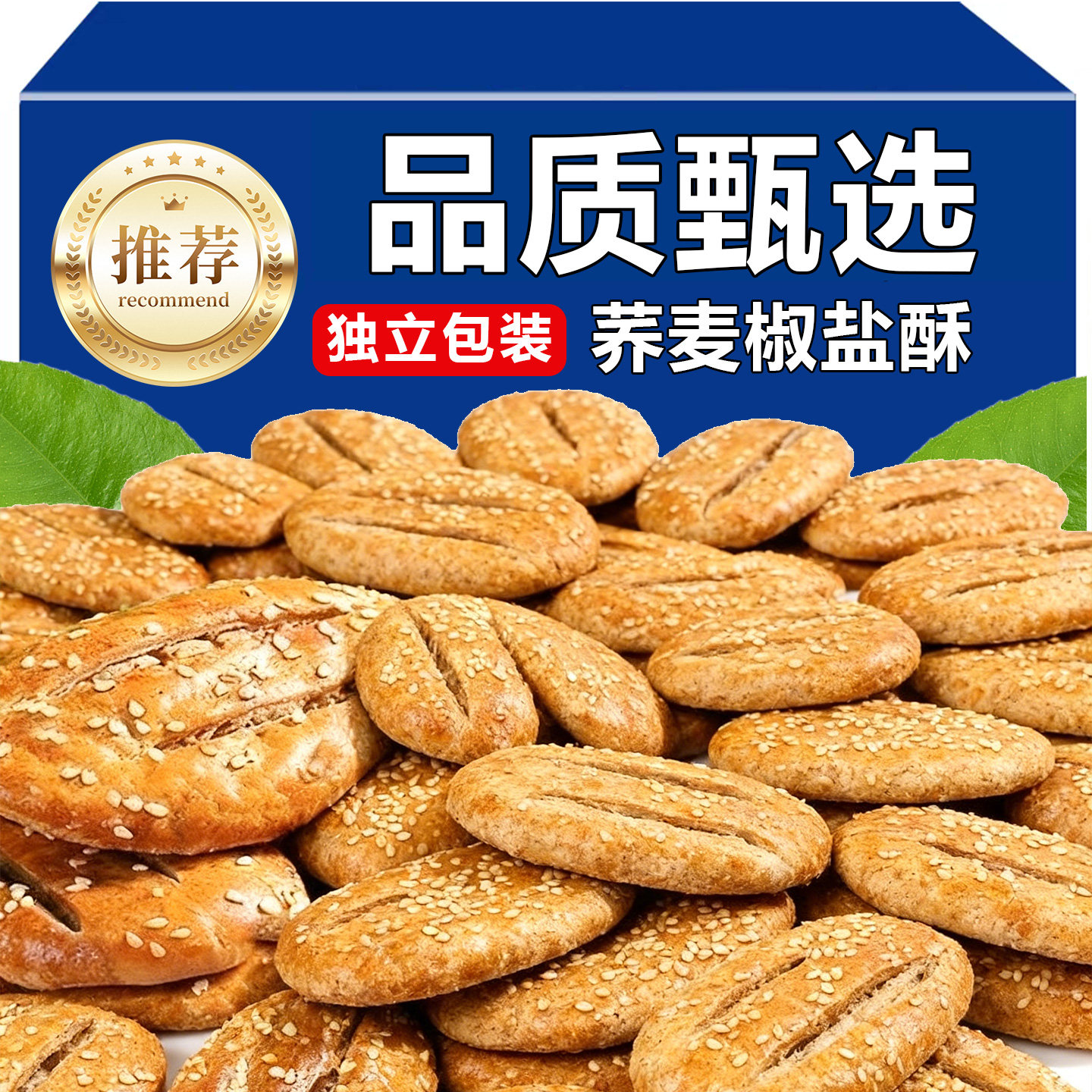 荞麦椒盐酥咸味无加蔗糖烧饼网红糕点荞麦缸炉烧饼休闲解馋小零食
