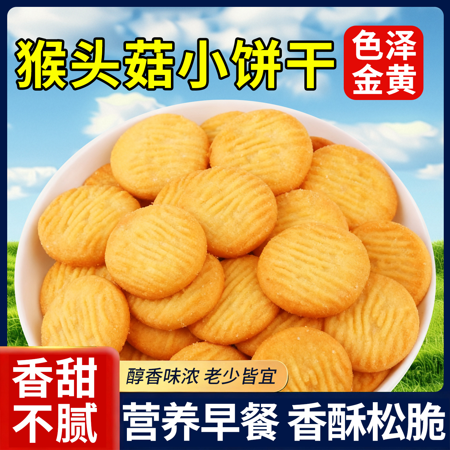 猴头菇饼干无蔗糖早餐