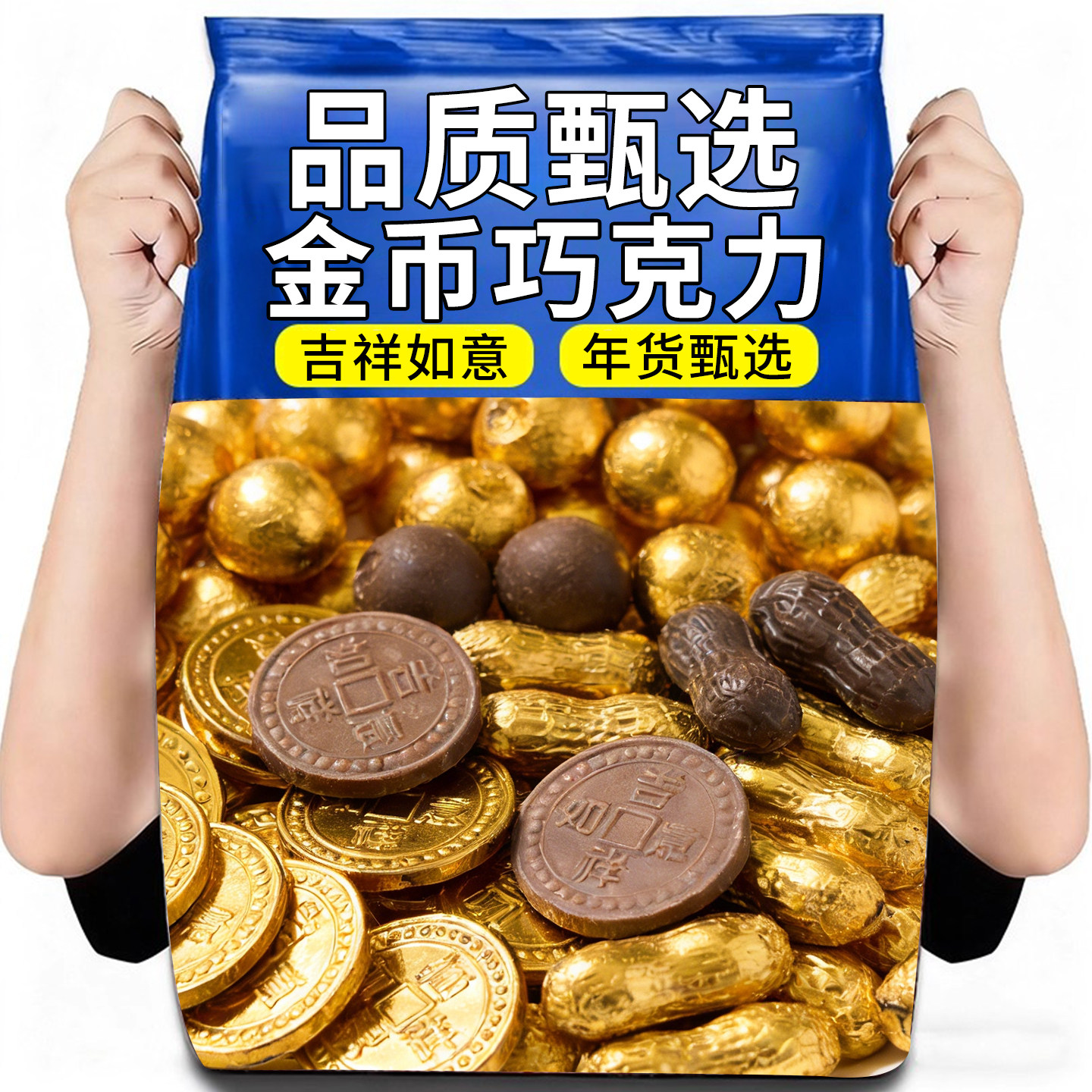 品质甄选金币巧克力黑巧克力吉祥如意年货甄选袋装（代可可脂）