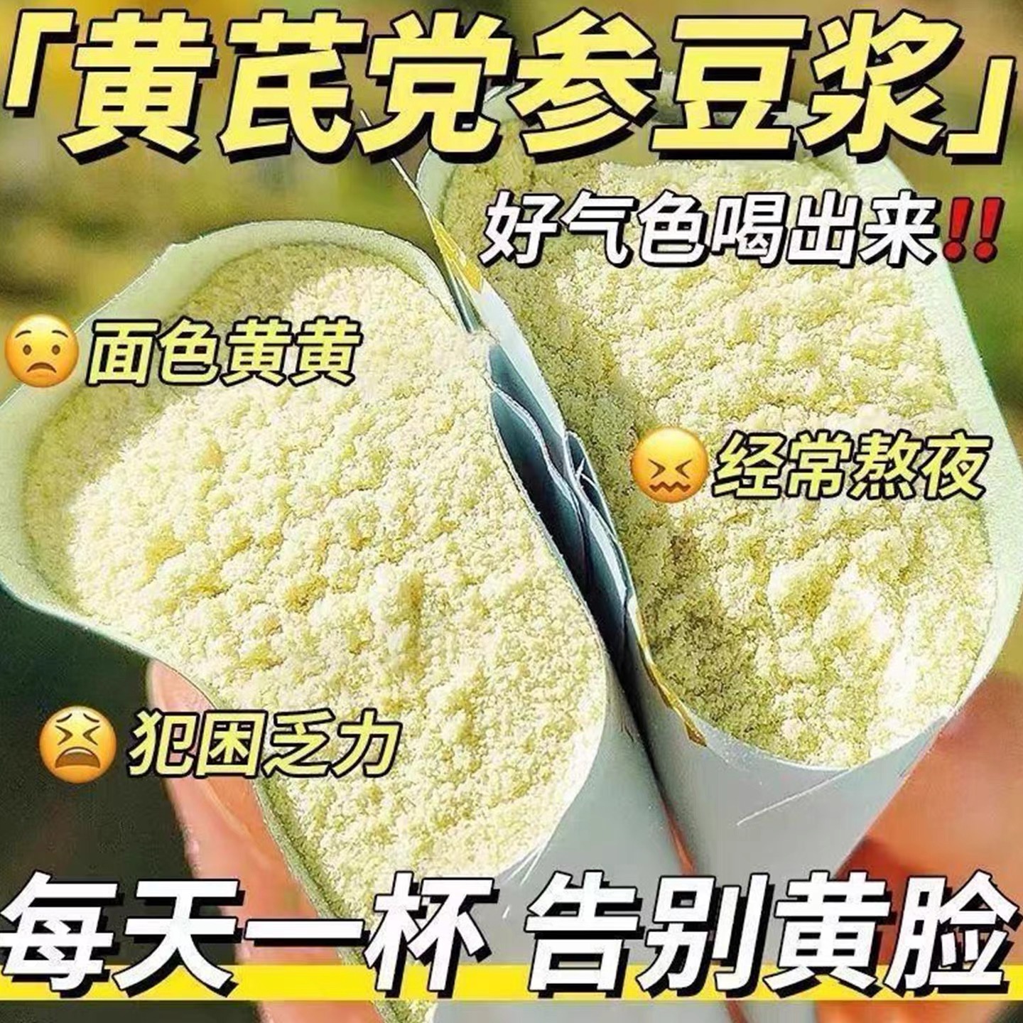 热销3000黄芪党参豆浆粉营养早餐