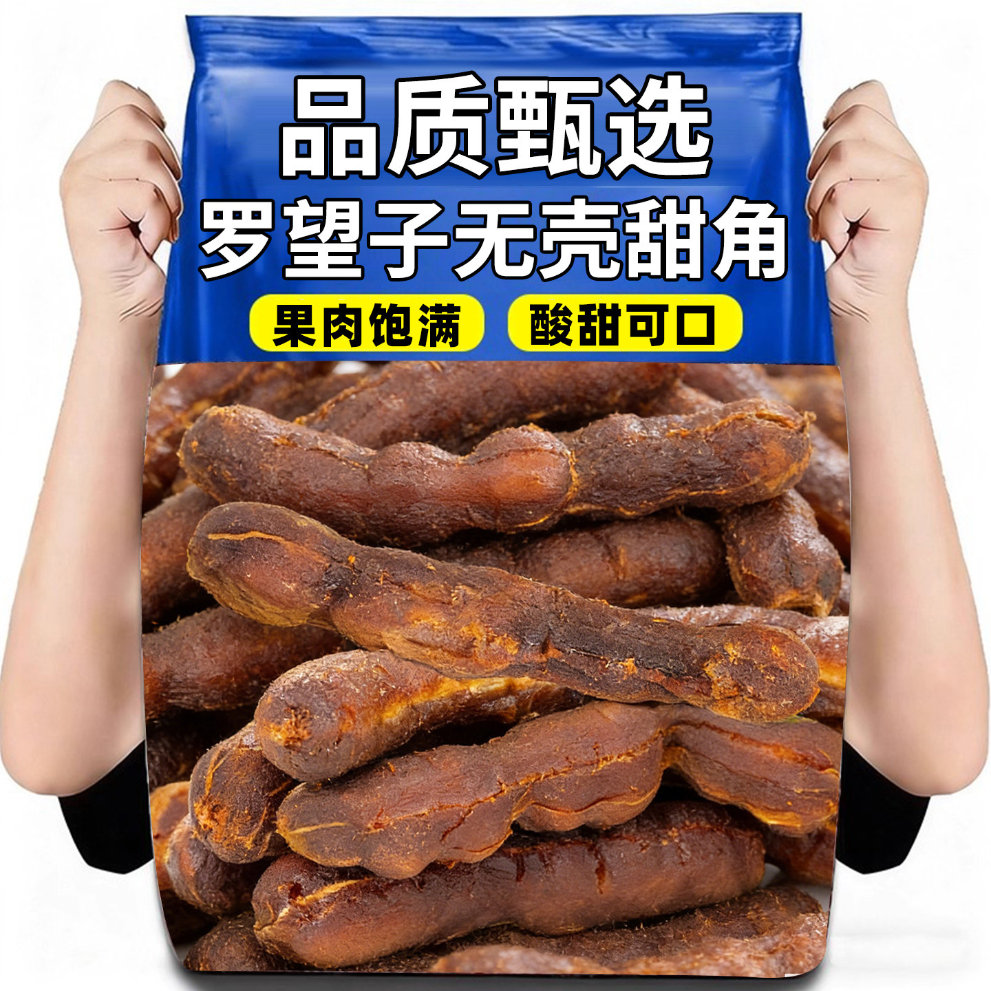 无壳甜角果肉饱满酸甜可口休闲零食袋装酸角休闲小吃开袋即食