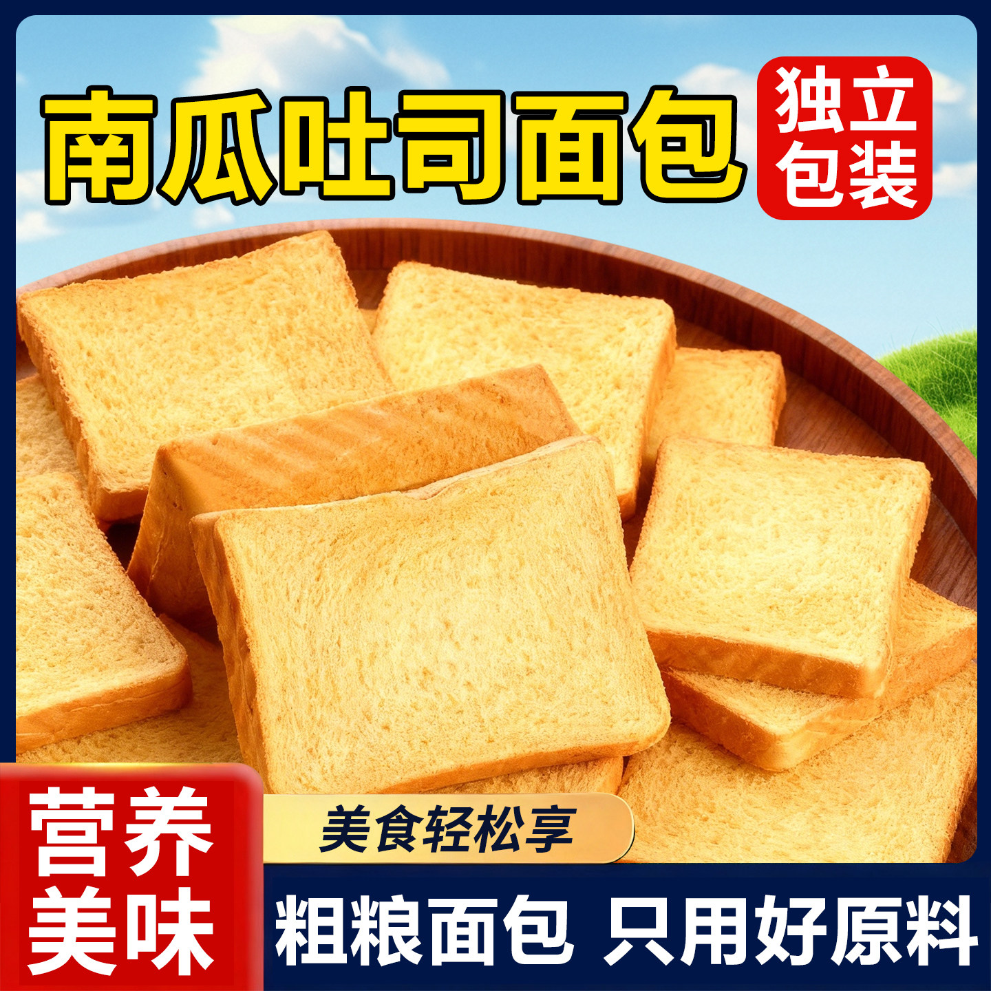 营养早餐南瓜吐司面包