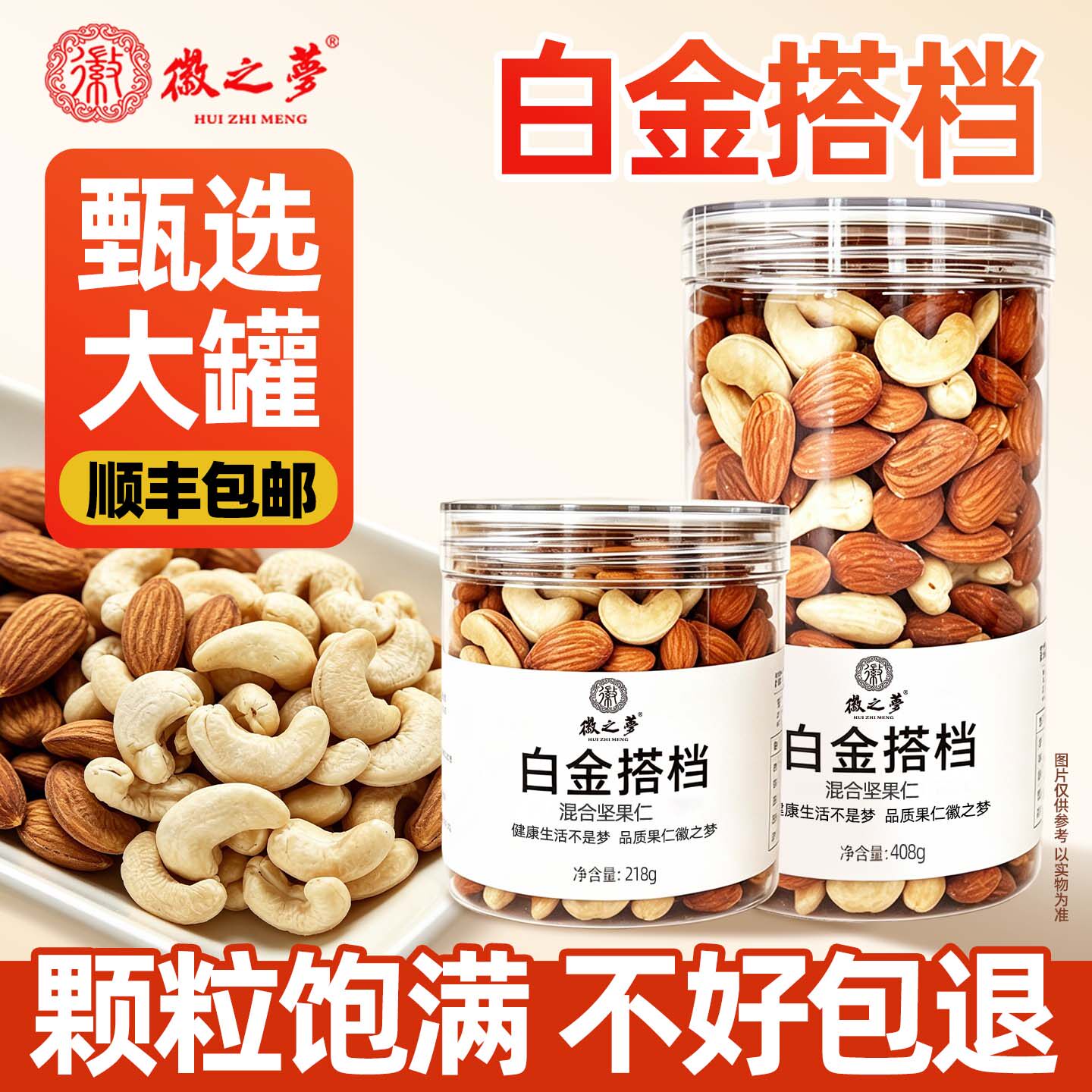 徽之梦白金搭档大颗罐装腰果仁巴旦木仁混合坚果仁桶装健康零食品