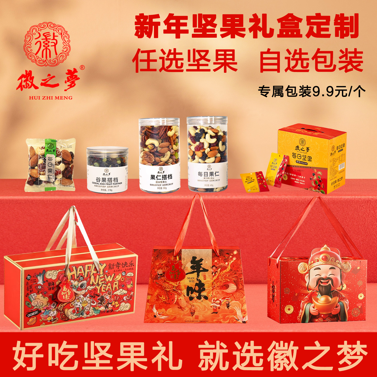 2026年春节年货礼盒坚果干果混合