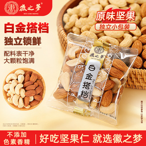 徽之梦白金搭档原味大颗腰果仁巴旦木仁独立小袋混合坚果休闲零食