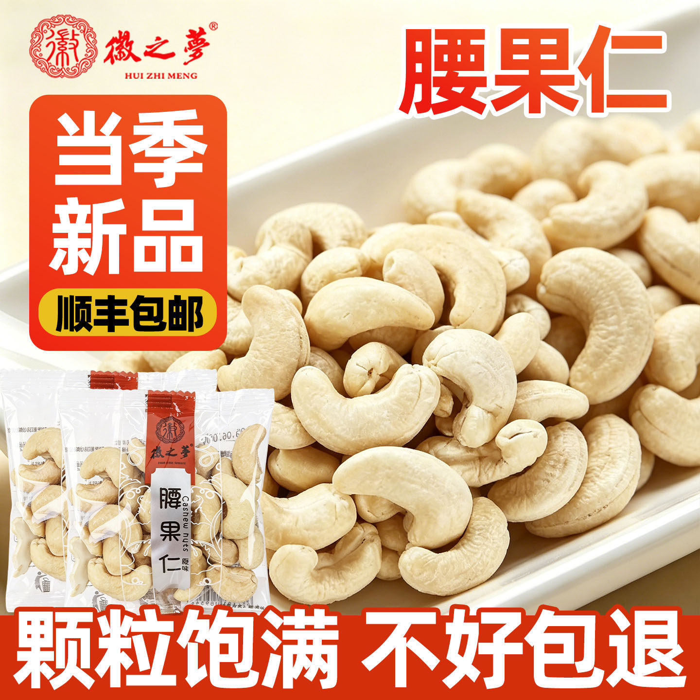徽之梦腰果仁原味坚果无添加零食图片