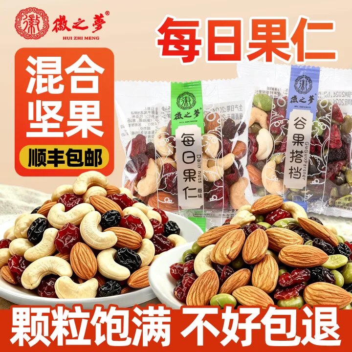 徽之梦每日果仁混合坚果便携小包装即食谷果搭档休闲果干零食小吃图片