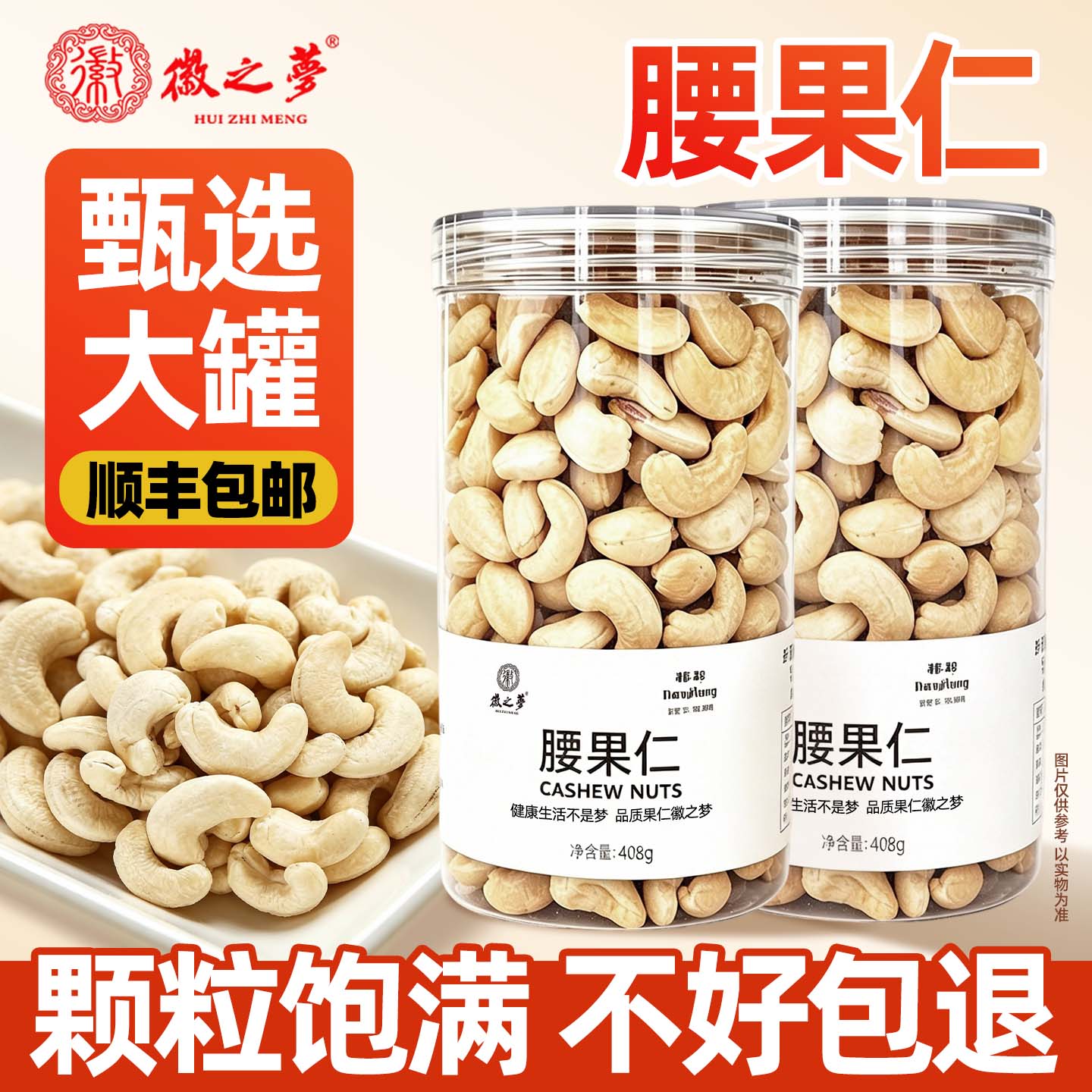 徽之梦罐装腰果仁原味桶装坚果新鲜健康营养早餐办公解馋休闲零食
