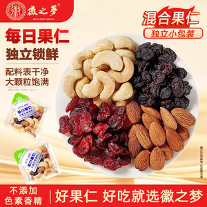 徽之梦每日果仁高品质大颗混合坚果独立小袋新鲜健康孕妇休闲零食
