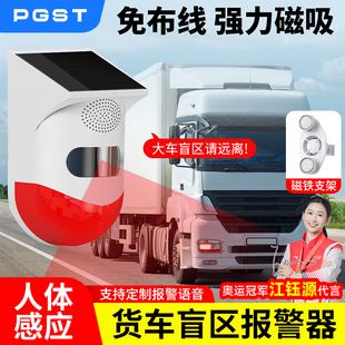 PGST大货车右侧盲区感应报警器挖掘机无线免打孔太阳能声光提示器