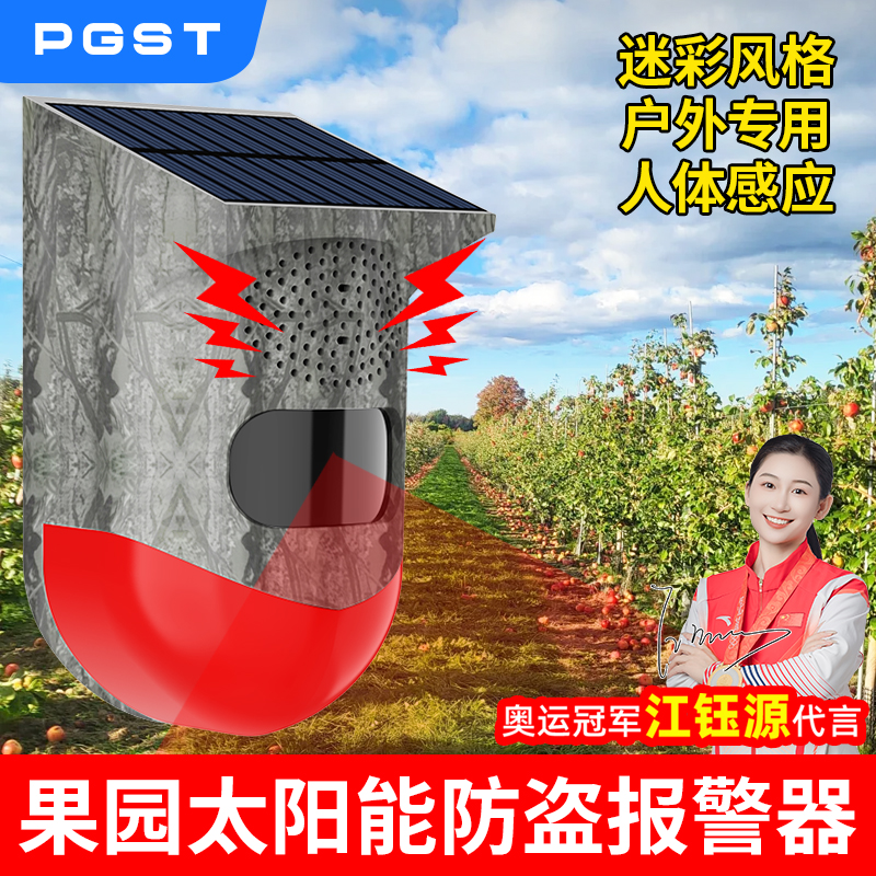 PGST防盗报警器果园柑橘苹果梨