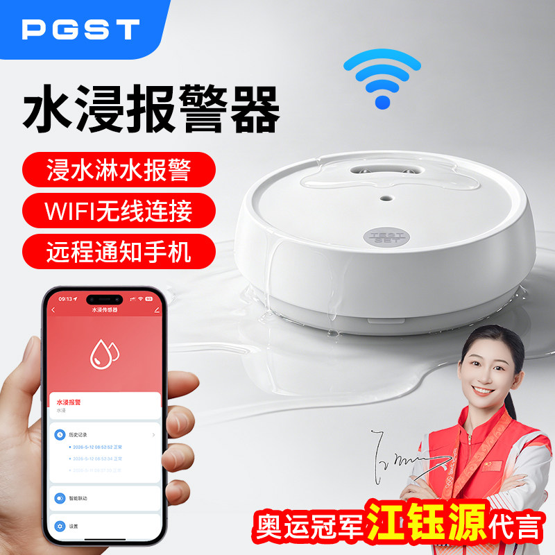 PGST水浸卫士传感器wifi漏水感应报警器远程家用室内探测水管溢水
