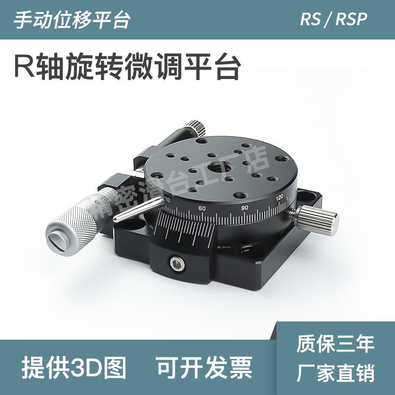 r轴旋转滑台 RSP40/60/80/RPG/ELF01/CGZR/EGZR手动微调旋转平台