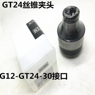 G12 M20 GT24丝锥夹头30接口 M18 M24 I国标M12 机床附件丝锥夹头