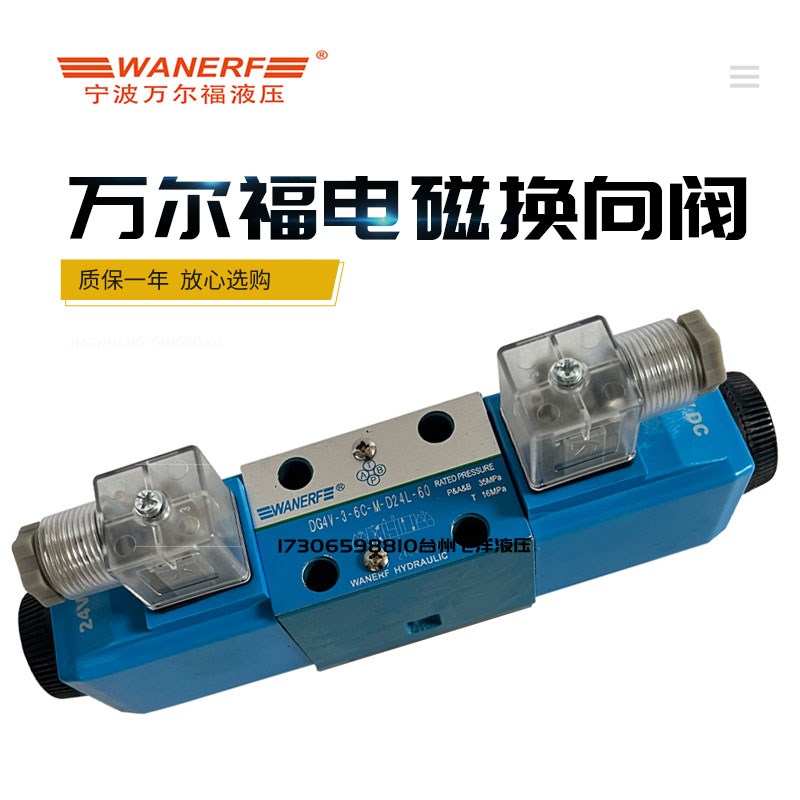 ANERF万尔福液压电磁换向阀DG4V-5-2yC-M-D24-60/6C/2N/8C/2A/2AL
