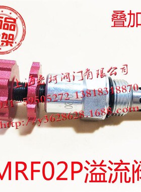 叠加式溢流阀小流量MRF-02P直动式溢流阀动R力单元液压系统配件
