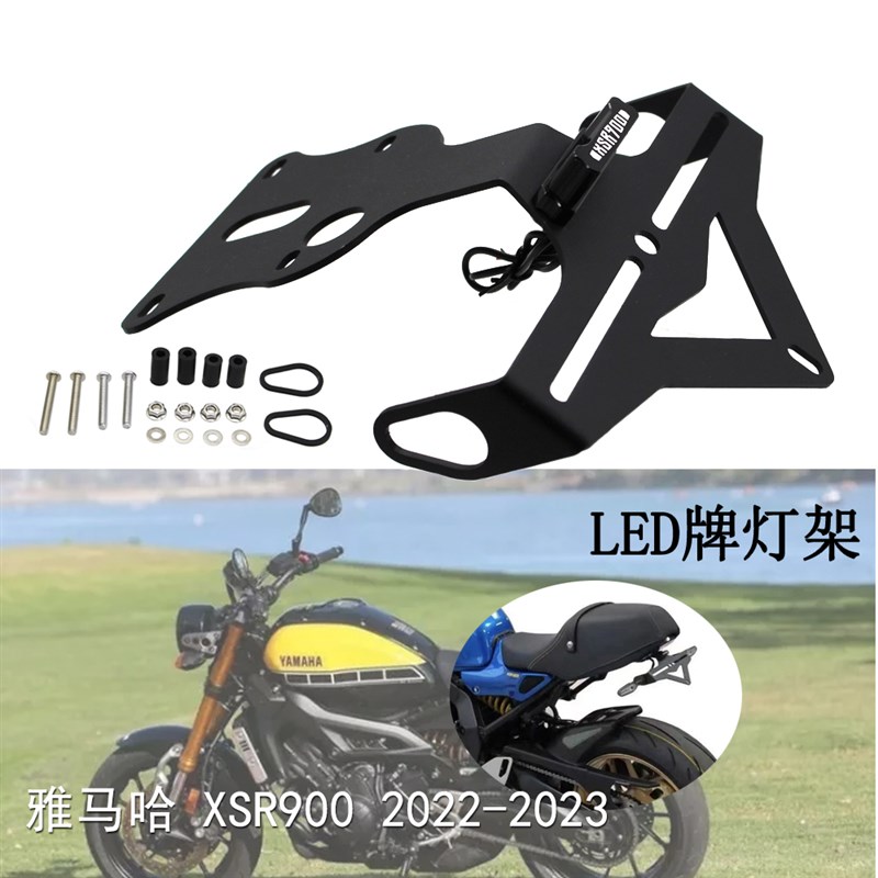 适用雅马哈XSR900 22-23年改装新款车牌架 短尾 S后牌照 LED灯架