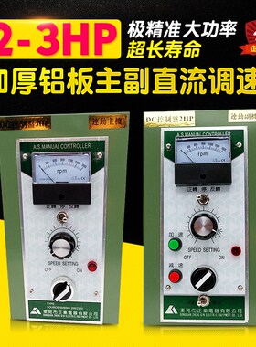 加厚铝板主机 副机组合3+2HP DC3HP 2.F2KW DC2HP 1.5KW直流调速