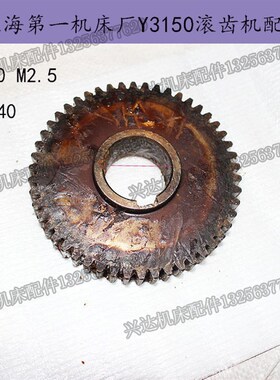 上海 Y3150滚齿机配件齿轮 F Z50/M2.5/孔40