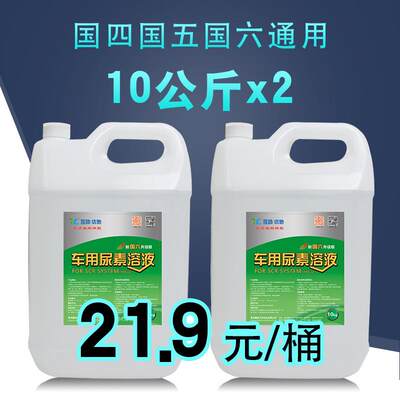 车用尿素溶液柴油车国5汽车货车尾气处理液净化液可兰素10kg20kg