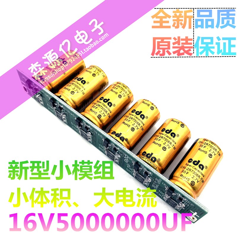 16V5F法拉电容模组 2o.7V 30F超级电容 新小型模组 5000000uf 16V