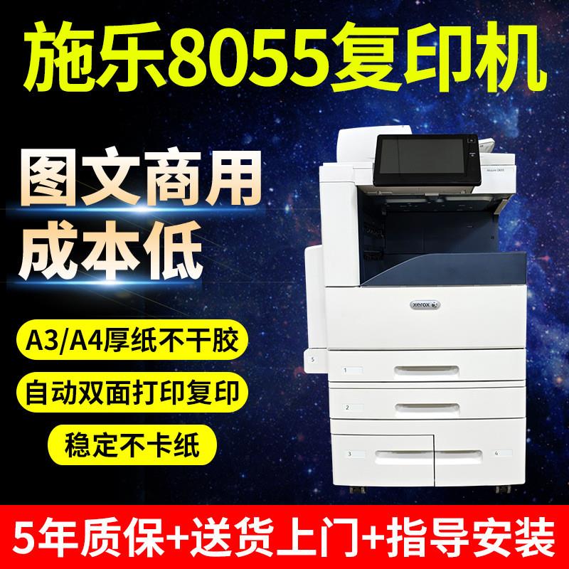 施乐8055数码复印机a3彩色激光打印机复印扫描大型一体机办公商用