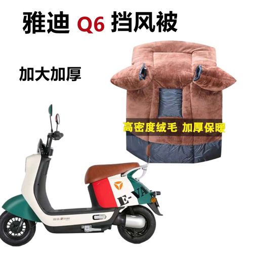 雅迪Q6电动车挡k风被秋冬季加绒加厚防水双面防寒电车电瓶车防风