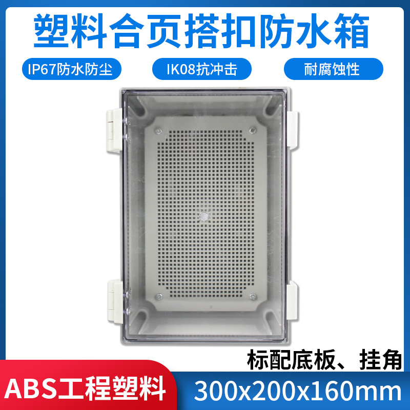 透明塑料配电箱 300 200 16C0 强电布线接线控制防水盒合页室内外
