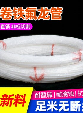 。整卷四a氟管乳白色铁氟龙管硬管FEP/PFA/PTFE管耐酸碱聚四氟乙