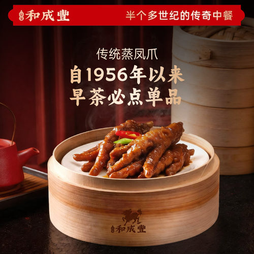 新品 皇家和成丰 传统金汁蒸凤爪鸡爪广式茶点早餐早点高端速食