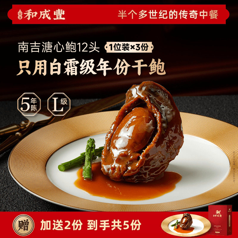 皇家和成丰 12头干鲍吉品鲍溏心鲍鱼捞饭加热即食鲍汁高端共5份