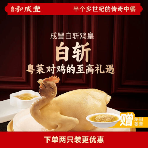 成豊白斩鸡皇白切鸡整鸡熟食