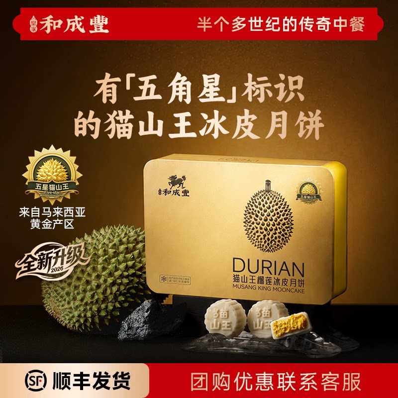 预售 皇家和成丰 猫山王榴莲冰皮月饼黑刺 高端中秋月饼礼盒送礼