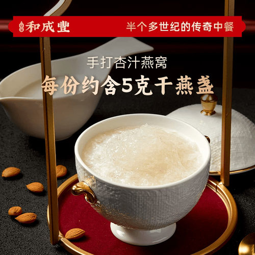 皇家和成丰 手打杏汁燕窝 燕窝加热即食燕窝官燕套餐燕窝礼盒送礼