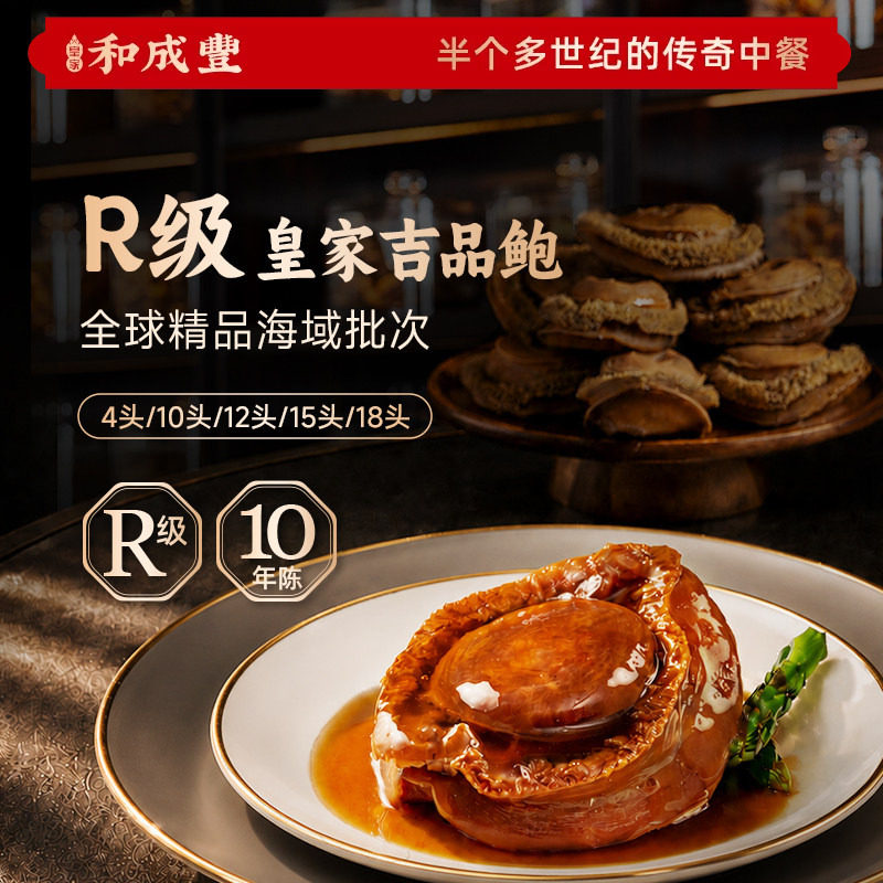 【量少】皇家和成丰 吉品鲍干鲍鱼溏心鲍汁捞饭加热即食高档礼品